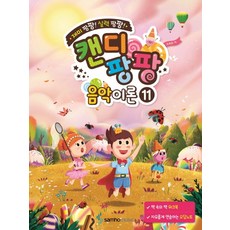 캔디팡팡 음악이론 11, 삼호뮤직
