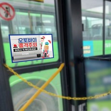 버스 하차시 오토바이 주의 안내 스티커 / 교통 안전사고 시내버스 위험 주의 안내문, 블랙