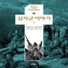 [개똥이네][중고-상] 십자군 이야기 2