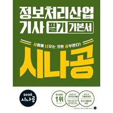 2026 시나공 정보처리산업기사 필기 기본서, 길벗