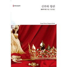 신부와 왕관, 신영미디어, 케이트 하디 저/이정 역