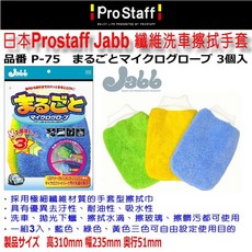 和霆車部品 日本Prostaff Jabb 超細纖維洗車擦拭手套 洗車 吸水 下蠟 不傷車身 一組3入 P-75, 1個