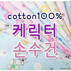 캐릭터면손수건 10장/국내제작/KC인증필/출산준비/사
