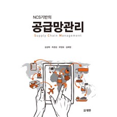 NCS기반의 공급망관리, 범한, 김성태,최경성,유양호,김혜정 공저