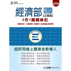 經濟部 企管組 專業科目 4合1 關鍵筆記 2026版, 宏典文化