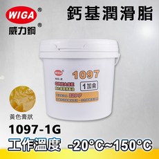 WIGA 威力鋼 1097-1G 1加侖桶裝 #2號 鈣基潤滑脂(黃油條、潤滑油、牛油), 1個