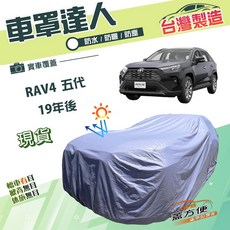 蓋方便 車罩達人 台灣製南亞雙層防水抗UV車罩 適用RAV4 五代 19年後, 1個
