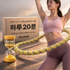 발렌타 무소음 스프링 뱃살 다이어트 훌라후프, 옐로우, 1개, 1.5kg