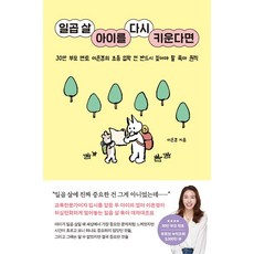 일곱 살 아이를 다시 키운다면:30만 부모 멘토 이은경의 초등 입학 전 반드시 짚어야 할 육아 원칙, 서삼독, 이은경