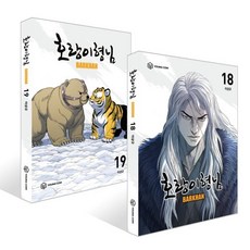 호랑이형님 18~19권 세트, YOUNGCOM(영컴), 이상규  글그림