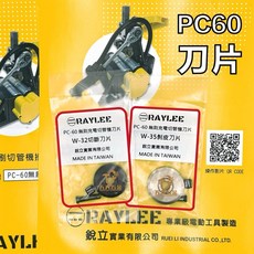 RAYLEE 銳立 PC-60 無刷充電切管機刀片 W-32切斷刀片 台灣製造, 1個, W-32 切斷刀片