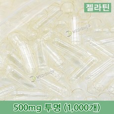 하나메디칼 공캡슐 1봉지(약1000개) 젤라틴공캡슐 약캡슐 빈캡슐 100mg 150mg 250mg 500mg, 1개, 젤라틴 500mg(투명)