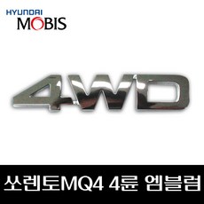 모비스판매점TMC/2020쏘렌토MQ4-4WD엠블렘 (86316-P2100)유광크롬, 4WD엠블렘, 2020쏘렌토