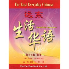 遠東圖書 Fareastbook 遠東生活華語 第三冊 簡體版 課本 華語學習教材