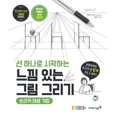 선 하나로 시작하는 느낌 있는 그림 그리기 + 쁘띠수첩 증정, 영진닷컴, OCHABIInstitute