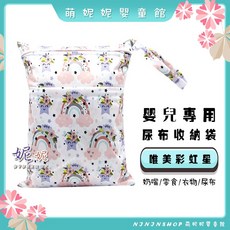 棉布印花尿布收納袋 寶寶外出髒衣服收納袋 推車收納袋 化妝袋, D-01-唯美彩虹星