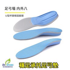 [鞋博士嚴選鞋材]穩足承托足弓鞋墊 扁平足U形腳跟墊 包覆久站鞋墊 舒適支撐 減輕足部疲勞