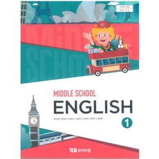 중학교 영어 1 와이비엠 송미정 교과서 2024