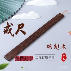 中式戒尺 兒童家法 家用 弟子規 加厚竹製戒尺 敎鞭 敎師 女古風敎尺 竹條戒尺, 1個, 雞翅木,長度30厘米寬度3厘米厚度1厘米