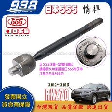 938嚴選 日本製 李仔串 拉桿和尚頭 方向機拉桿, 1個, 日本555-惰桿,RX270 2012~2015 三代