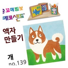 MN 데코샌드 액자만들기 개 인지발달