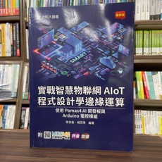 台科大圖書 實戰智慧物聯網 AIoT 程式設計學邊緣運算 使用 Pomas4 AI 開發板與 Arduino 電控模組, 1個, 單本