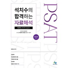 석치수의 합격하는 자료해석 제9판, 윌비스