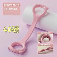 女士專屬八字拉力帶 彈力帶 阻力帶 健身拉力繩 瑜伽彈力帶, 櫻花粉-40磅, 1個