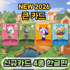 동물의 숲 신규카드 4종 한글판 큰카드 3.0업데이트 케이스포함 닌텐도 스위치, 4pcs