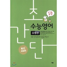 초간단 수능영어 유형편 입문