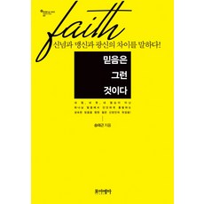 믿음은 그런 것이다:신념과 맹신과 광신의 차이를 말하다, 포이에마