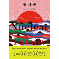 [위즈덤하우스] [가을책방] 핵가족 -, 상세 설명 참조, 상세 설명 참조