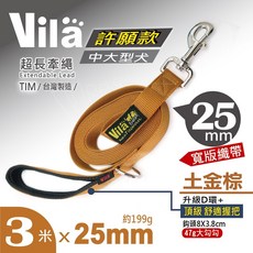 【VILA】不燒手握圈 3米 頂級 300CM 勾物D環 3M, 1個, /土金棕/25mm寬版織帶 長牽繩