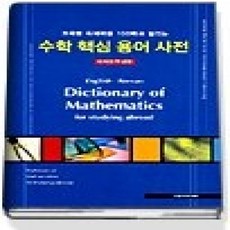 [개똥이네][중고-상] 수학 핵심 용어 사전 - 해외유학생용