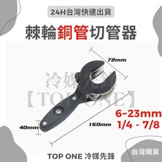 新款棘輪切管刀 铜管切管器 空调维修, 1個, 6~23mm, 6~23mm