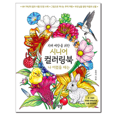 치매 예방을 위한시니어 컬러링북: 나 어렸을 때는, 그림빛, 송연서