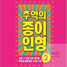 소망상회 추억의 종이 인형 2 (진분홍) 종이인형옷입히기