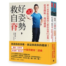 《健康，自脊來》 《好姿勢，救自脊》：「強背健脊二部曲」限量超值套書