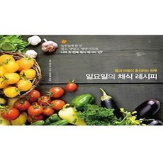 [개똥이네][중고-상] 일요일의 채식 레시피