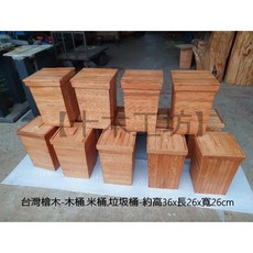 【十木工坊】台灣檜木-木桶.米桶.垃圾桶-約高36x長26x寬26cm, 1個
