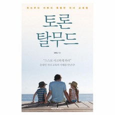 토론 탈무드 : 하브루타 아빠의 특별한 자녀 교육법, 매일경제신문사