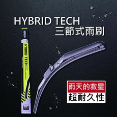 HYBRID TECH 三節式雨刷 (14吋350mm - 28吋700mm) 單支組 台灣製造外銷日本高品質特殊石墨膠條