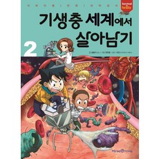 기생충 세계에서 살아남기 2:서바이벌 만화 과학상식, 2, 미래엔아이세움, 곰돌이 co.