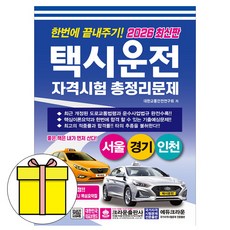 크라운출판사 택시운전자격시험 서울 경기 인천 시험