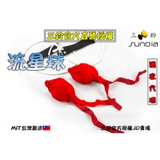 三鈴 SUNDIA 流星球 專業雜耍道具, 水流星