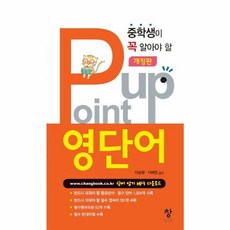 중학생이 알아야 할 Point up 영단어, 창