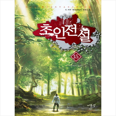 초인전설. 15:K. 석우 현대판타지 장편소설, 어울림(어울림출판사), k.석우 저