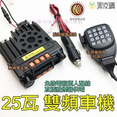 25瓦 雙頻車機 無線電對講機 政府認證合格, 1個