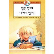 칠판 앞에 나가기 싫어, 비룡소