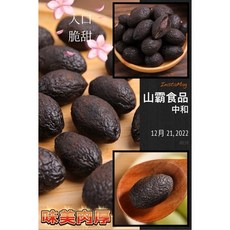 山霸 化核黑橄欖 - 台灣風味零食 (300g / 500g), 1個, 500g